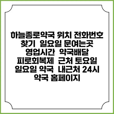 하늘종로약국 위치 전화번호 찾기 | 일요일 문여는곳 | 영업시간 | 약국배달 | 피로회복제 | 근처 토요일 일요일 약국 | 내근처 24시 약국 홈페이지