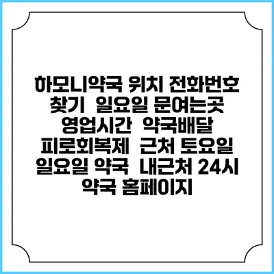 하모니약국 위치 전화번호 찾기 | 일요일 문여는곳 | 영업시간 | 약국배달 | 피로회복제 | 근처 토요일 일요일 약국 | 내근처 24시 약국 홈페이지