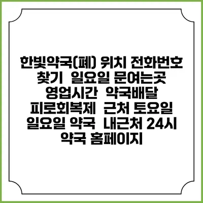한빛약국(폐) 위치 전화번호 찾기 | 일요일 문여는곳 | 영업시간 | 약국배달 | 피로회복제 | 근처 토요일 일요일 약국 | 내근처 24시 약국 홈페이지