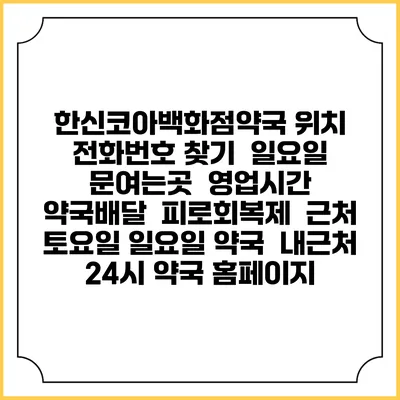 한신코아백화점약국 위치 전화번호 찾기 | 일요일 문여는곳 | 영업시간 | 약국배달 | 피로회복제 | 근처 토요일 일요일 약국 | 내근처 24시 약국 홈페이지