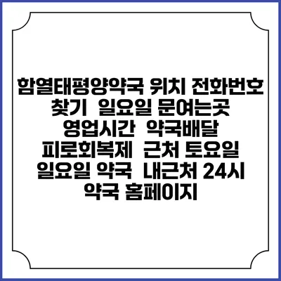 함열태평양약국 위치 전화번호 찾기 | 일요일 문여는곳 | 영업시간 | 약국배달 | 피로회복제 | 근처 토요일 일요일 약국 | 내근처 24시 약국 홈페이지