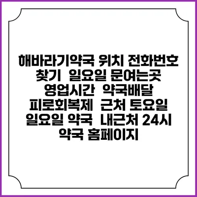 해바라기약국 위치 전화번호 찾기 | 일요일 문여는곳 | 영업시간 | 약국배달 | 피로회복제 | 근처 토요일 일요일 약국 | 내근처 24시 약국 홈페이지