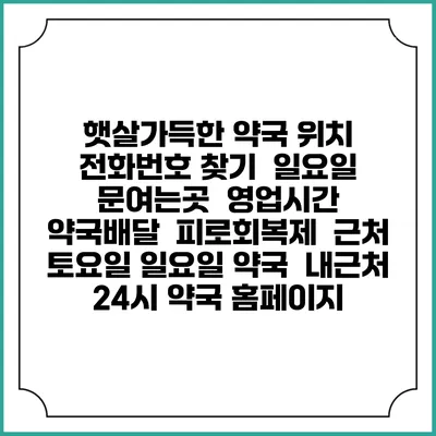 햇살가득한 약국 위치 전화번호 찾기 | 일요일 문여는곳 | 영업시간 | 약국배달 | 피로회복제 | 근처 토요일 일요일 약국 | 내근처 24시 약국 홈페이지