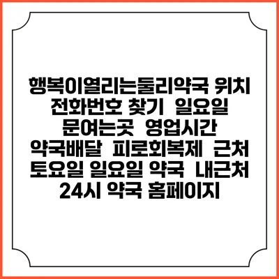 행복이열리는둘리약국 위치 전화번호 찾기 | 일요일 문여는곳 | 영업시간 | 약국배달 | 피로회복제 | 근처 토요일 일요일 약국 | 내근처 24시 약국 홈페이지