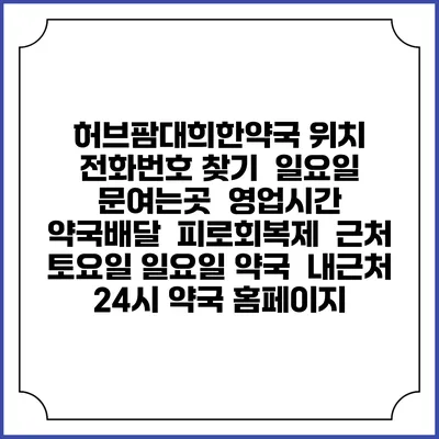 허브팜대희한약국 위치 전화번호 찾기 | 일요일 문여는곳 | 영업시간 | 약국배달 | 피로회복제 | 근처 토요일 일요일 약국 | 내근처 24시 약국 홈페이지