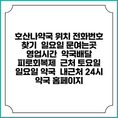 호산나약국 위치 전화번호 찾기 | 일요일 문여는곳 | 영업시간 | 약국배달 | 피로회복제 | 근처 토요일 일요일 약국 | 내근처 24시 약국 홈페이지