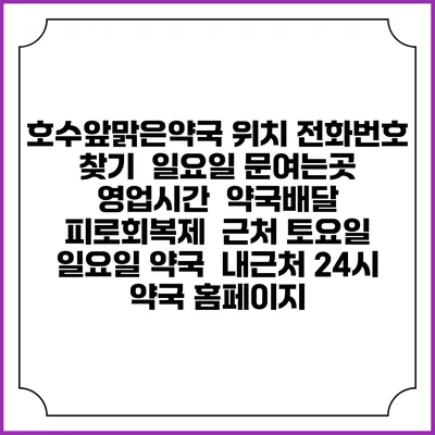호수앞맑은약국 위치 전화번호 찾기 | 일요일 문여는곳 | 영업시간 | 약국배달 | 피로회복제 | 근처 토요일 일요일 약국 | 내근처 24시 약국 홈페이지