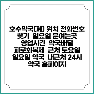 호수약국(폐) 위치 전화번호 찾기 | 일요일 문여는곳 | 영업시간 | 약국배달 | 피로회복제 | 근처 토요일 일요일 약국 | 내근처 24시 약국 홈페이지