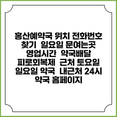 홍산예약국 위치 전화번호 찾기 | 일요일 문여는곳 | 영업시간 | 약국배달 | 피로회복제 | 근처 토요일 일요일 약국 | 내근처 24시 약국 홈페이지