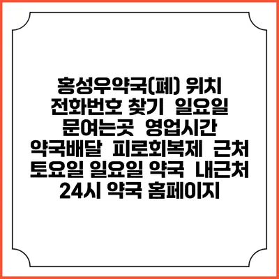 홍성우약국(폐) 위치 전화번호 찾기 | 일요일 문여는곳 | 영업시간 | 약국배달 | 피로회복제 | 근처 토요일 일요일 약국 | 내근처 24시 약국 홈페이지
