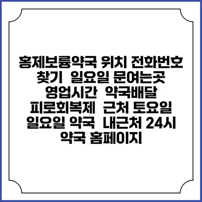 홍제보륭약국 위치 전화번호 찾기 | 일요일 문여는곳 | 영업시간 | 약국배달 | 피로회복제 | 근처 토요일 일요일 약국 | 내근처 24시 약국 홈페이지