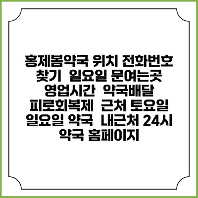 홍제봄약국 위치 전화번호 찾기 | 일요일 문여는곳 | 영업시간 | 약국배달 | 피로회복제 | 근처 토요일 일요일 약국 | 내근처 24시 약국 홈페이지