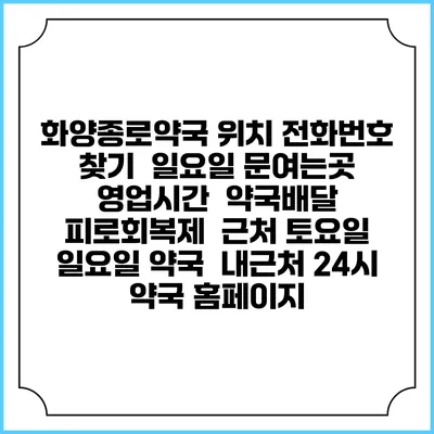 화양종로약국 위치 전화번호 찾기 | 일요일 문여는곳 | 영업시간 | 약국배달 | 피로회복제 | 근처 토요일 일요일 약국 | 내근처 24시 약국 홈페이지