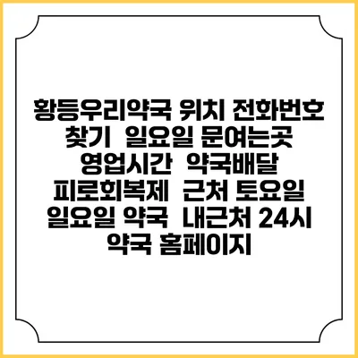 황등우리약국 위치 전화번호 찾기 | 일요일 문여는곳 | 영업시간 | 약국배달 | 피로회복제 | 근처 토요일 일요일 약국 | 내근처 24시 약국 홈페이지