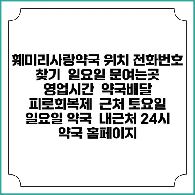 훼미리사랑약국 위치 전화번호 찾기 | 일요일 문여는곳 | 영업시간 | 약국배달 | 피로회복제 | 근처 토요일 일요일 약국 | 내근처 24시 약국 홈페이지