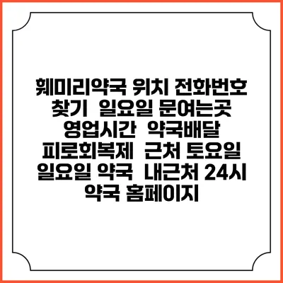 훼미리약국 위치 전화번호 찾기 | 일요일 문여는곳 | 영업시간 | 약국배달 | 피로회복제 | 근처 토요일 일요일 약국 | 내근처 24시 약국 홈페이지