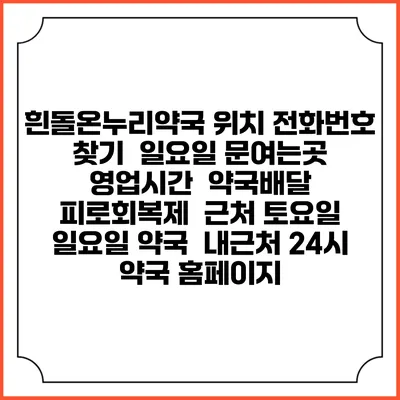 흰돌온누리약국 위치 전화번호 찾기 | 일요일 문여는곳 | 영업시간 | 약국배달 | 피로회복제 | 근처 토요일 일요일 약국 | 내근처 24시 약국 홈페이지