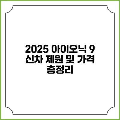 2025 아이오닉 9: 신차 제원 및 가격 총정리