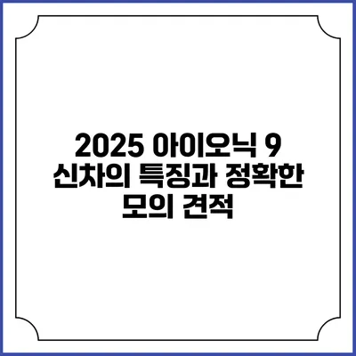 2025 아이오닉 9: 신차의 특징과 정확한 모의 견적