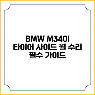 BMW M340i 타이어 사이드 월 수리: 필수 가이드