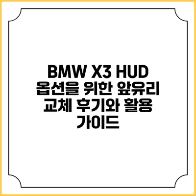 BMW X3 HUD 옵션을 위한 앞유리 교체 후기와 활용 가이드