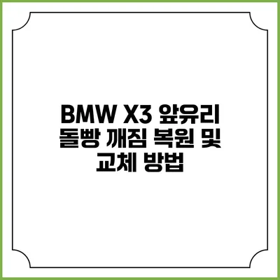 BMW X3 앞유리 돌빵 깨짐 복원 및 교체 방법
