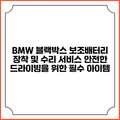 BMW 블랙박스 보조배터리 장착 및 수리 서비스: 안전한 드라이빙을 위한 필수 아이템