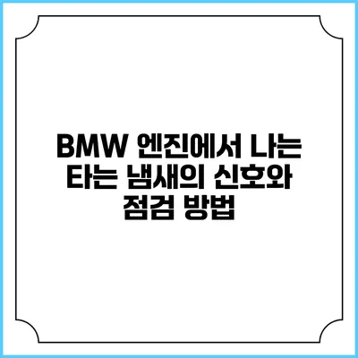 BMW 엔진에서 나는 타는 냄새의 신호와 점검 방법
