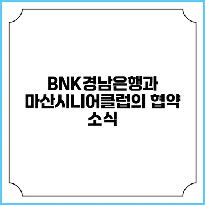 BNK경남은행과 마산시니어클럽의 협약 소식