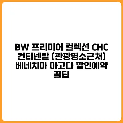 BW 프리미어 컬렉션 CHC 컨티넨탈 (관광명소근처) 베네치아 아고다 할인예약 꿀팁