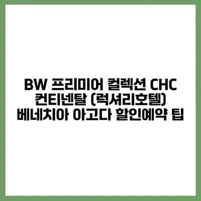BW 프리미어 컬렉션 CHC 컨티넨탈 (럭셔리호텔) 베네치아 아고다 할인예약 팁