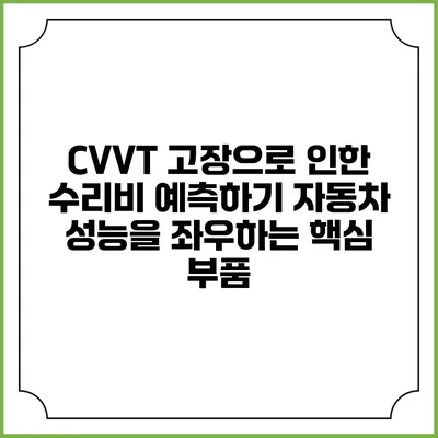 CVVT 고장으로 인한 수리비 예측하기: 자동차 성능을 좌우하는 핵심 부품