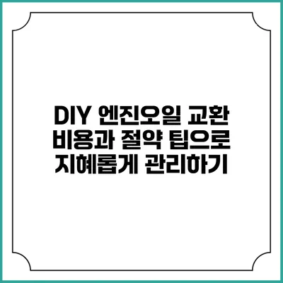 DIY 엔진오일 교환 비용과 절약 팁으로 지혜롭게 관리하기