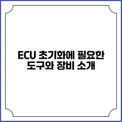 ECU 초기화에 필요한 도구와 장비 소개