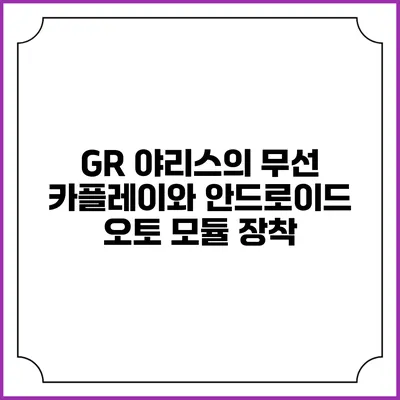 GR 야리스의 무선 카플레이와 안드로이드 오토 모듈 장착