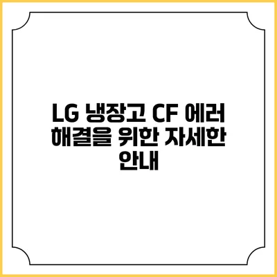LG 냉장고 CF 에러 해결을 위한 자세한 안내