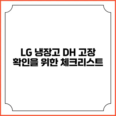 LG 냉장고 DH 고장 확인을 위한 체크리스트