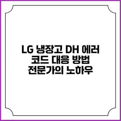 LG 냉장고 DH 에러 코드 대응 방법 전문가의 노하우