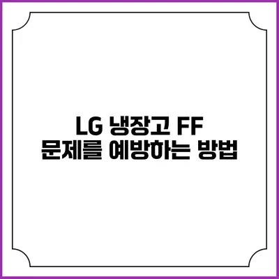 LG 냉장고 FF 문제를 예방하는 방법