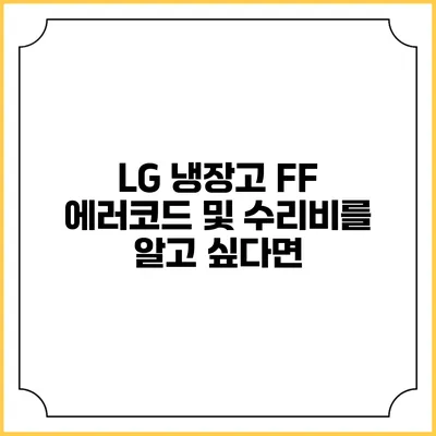 LG 냉장고 FF 에러코드 및 수리비를 알고 싶다면?