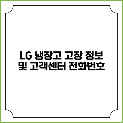 LG 냉장고 고장 정보 및 고객센터 전화번호