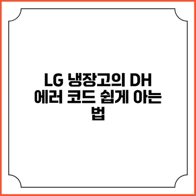LG 냉장고의 DH 에러 코드 쉽게 아는 법