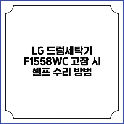 LG 드럼세탁기 F1558WC 고장 시 셀프 수리 방법