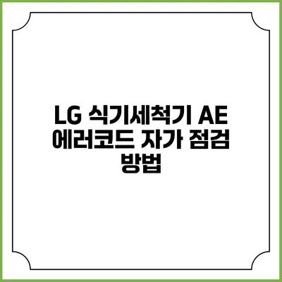 LG 식기세척기 AE 에러코드 자가 점검 방법