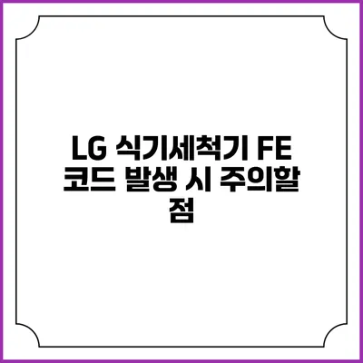 LG 식기세척기 FE 코드 발생 시 주의할 점