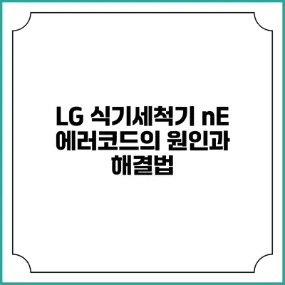 LG 식기세척기 nE 에러코드의 원인과 해결법
