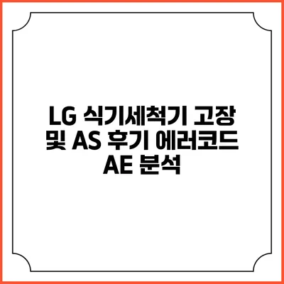 LG 식기세척기 고장 및 A/S 후기 에러코드 AE 분석