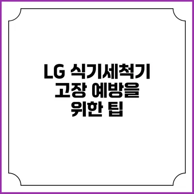 LG 식기세척기 고장 예방을 위한 팁