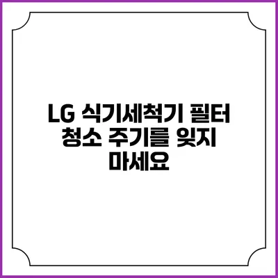 LG 식기세척기 필터 청소 주기를 잊지 마세요