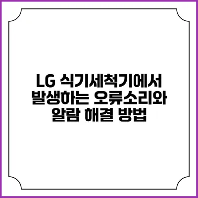 LG 식기세척기에서 발생하는 오류소리와 알람 해결 방법